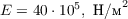 $E = 40\cdot10^5,\ \text{H/м}^2$