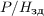 $P/H_{\text{зд}}$