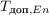 $T_{\text{доп},En}$
