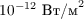 $10^{-12}\text{ Вт/м}^2$