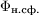 $\Phi_\text{н.сф.}$