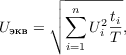 $$U_{\text{экв}} = \sqrt{\sum_{i=1}^{n}{U_i^2} \frac{t_i}{T}}, $$