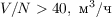$V/N > 40,  \text{ м}^3\text{/ч}$