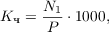 $$K_{\text{ч}} = \frac{N_1}{P} \cdot 1000, $$