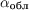 $\alpha_{\text{обл}}$