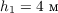 $h_1 = 4 \text{ м}$