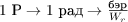$1\ \text{Р} \rightarrow 1\ \text{рад} \rightarrow \frac{\text{бэр}}{W_r} $
