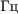$\text{Гц}$