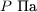 $P \ \text{Па}$