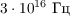 $3\cdot10^{16}\text{ Гц}$