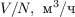 $V/N, \text{ м}^3\text{/ч}$