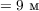 $А=9\text{ м}$