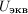 $U_{\text{экв }$