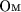$\text{Ом}$