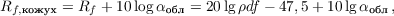 $$R_{f,\text{кожух}} = R_f + 10 \log\alpha_{\text{обл}} = 20 \lg{\rho d f} - 47,5 + 10 \lg\alpha_{\text{обл}}\, ,$$