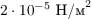 $2 \cdot 10^{-5}\text{ Н/м}^2$