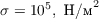 $\sigma = 10^5,\  \text{H/м}^2$