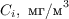 $C_i, \text{ мг/м}^3$