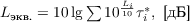 $L_{\text{экв.}} = 10\lg\sum{10^{\frac{L_i}{10}}\tau_i^*}}, \text{ [дБ]}$