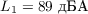 $L_1=89\text{ дБА}$