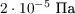 $2\cdot 10^{-5}\text{ Па}$