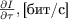 $\frac{\partial I}{\partial \tau}, \text{[бит/с]}$
