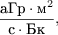 $$\frac{\text{aГр} \cdot \text{м}^2 }{\text{с} \cdot {\text{Бк}}},$$