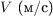 $V \text{ (м/c)}$
