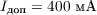 $I_{\text{доп}} = 400\ \text{мА}$