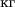 $\text{кг}$