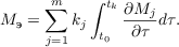 $$M_{\text{э}} = \sum^{m}_{j = 1} k_j \int^{t_k}_{t_0}\frac{\partial M_j}{\partial \tau}d\tau .$$
