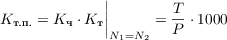 $$K_{\text{т.п.}} = K_{\text{ч}}\cdot K_{\text{т}}{\bigg|}_{N_1 = N_2} = \frac{T}{P}\cdot 1000$$