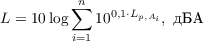 $$ L = 10 \log{\sum_{i=1}^{n}10^{0,1\cdot L_{p,A_i}}}, \text{ дБА}$$